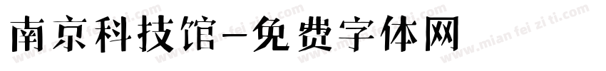 南京科技馆字体转换