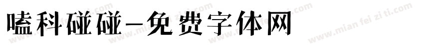 嗑科碰碰字体转换