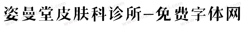 姿曼堂皮肤科诊所字体转换