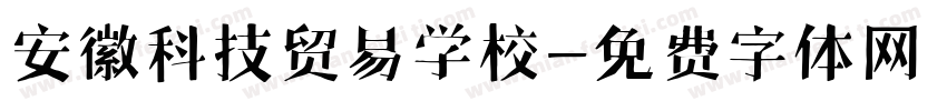 安徽科技贸易学校字体转换
