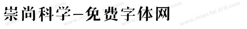 崇尚科学字体转换