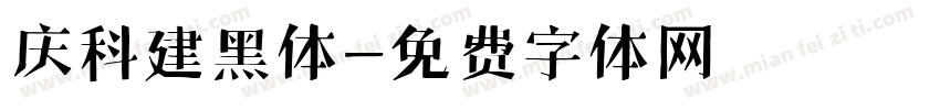 庆科建黑体字体转换