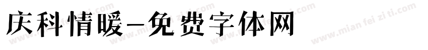 庆科情暖字体转换