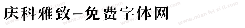 庆科雅致字体转换
