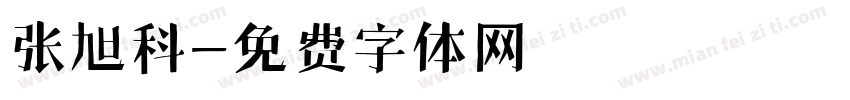 张旭科字体转换