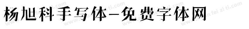 杨旭科手写体字体转换