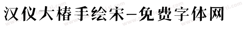 汉仪大椿手绘宋字体转换