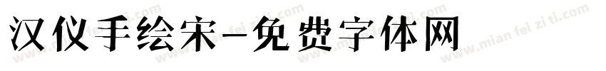 汉仪手绘宋字体转换