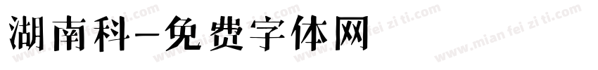 湖南科字体转换