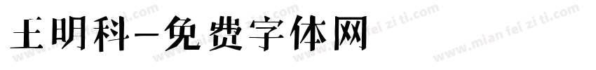 王明科字体转换