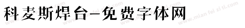 科麦斯焊台字体转换