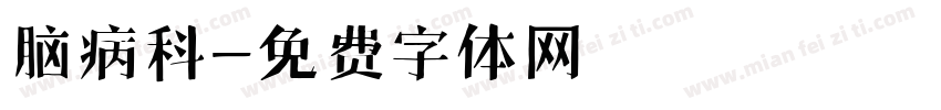 脑病科字体转换