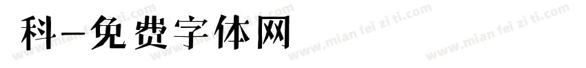 藍科字体转换