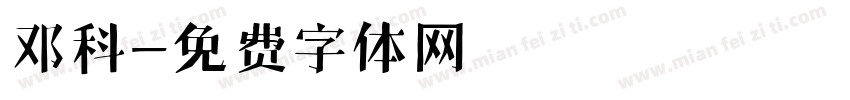 邓科字体转换