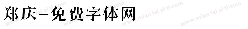 郑庆字体转换