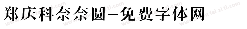 郑庆科奈奈圆字体转换