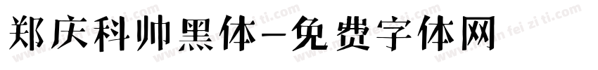 郑庆科帅黑体字体转换