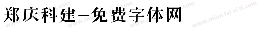 郑庆科建字体转换