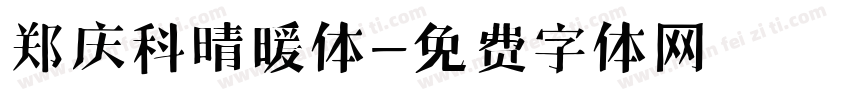 郑庆科晴暖体字体转换