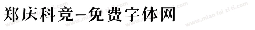 郑庆科竞字体转换