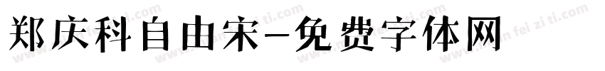 郑庆科自由宋字体转换