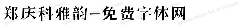郑庆科雅韵字体转换