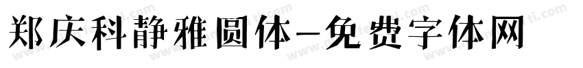 郑庆科静雅圆体字体转换