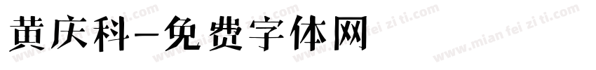黄庆科字体转换