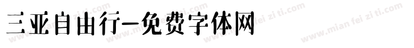 三亚自由行字体转换