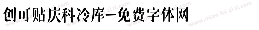 创可贴庆科冷库字体转换