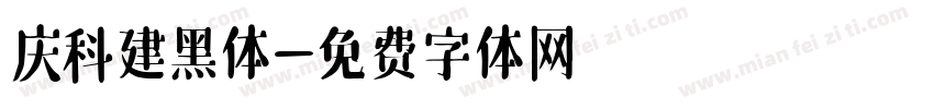 庆科建黑体字体转换