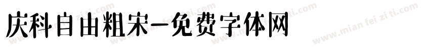 庆科自由粗宋字体转换