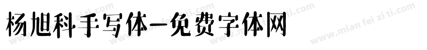 杨旭科手写体字体转换