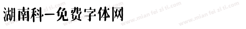 湖南科字体转换