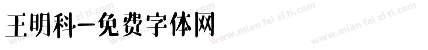王明科字体转换