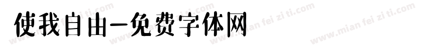 祂使我自由字体转换
