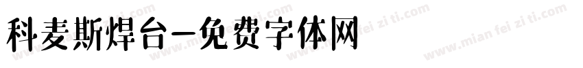 科麦斯焊台字体转换
