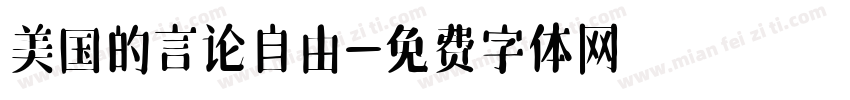 美国的言论自由字体转换