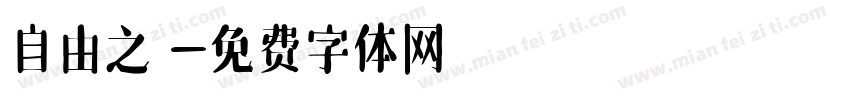 自由之鳥字体转换