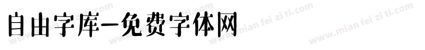 自由字库字体转换