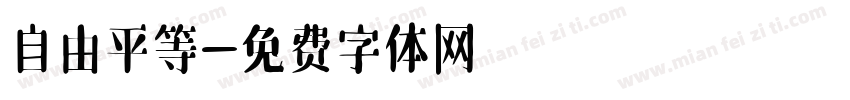 自由平等字体转换