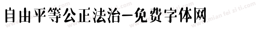 自由平等公正法治字体转换