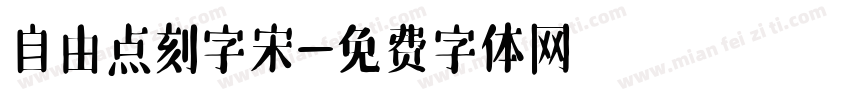 自由点刻字宋字体转换