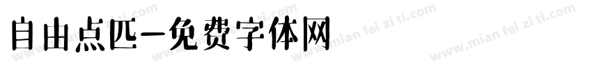 自由点匹字体转换