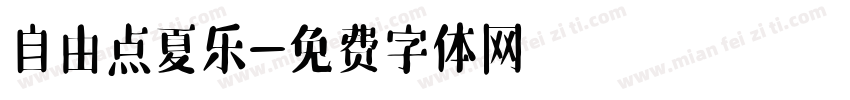自由点夏乐字体转换