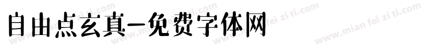 自由点玄真字体转换