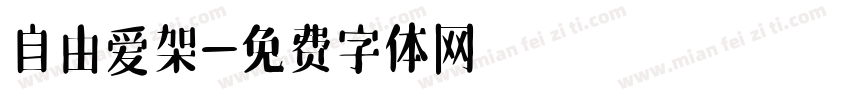 自由爱架字体转换