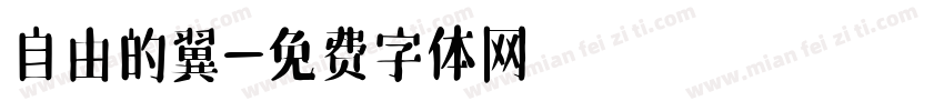 自由的翼字体转换
