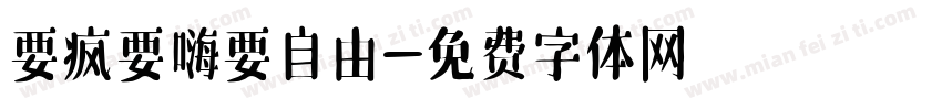 要疯要嗨要自由字体转换