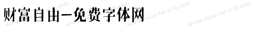 财富自由字体转换